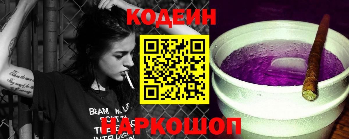 Codein Purple Drank  Вход с VPN  Codein Purple Drank  Дзержинск 